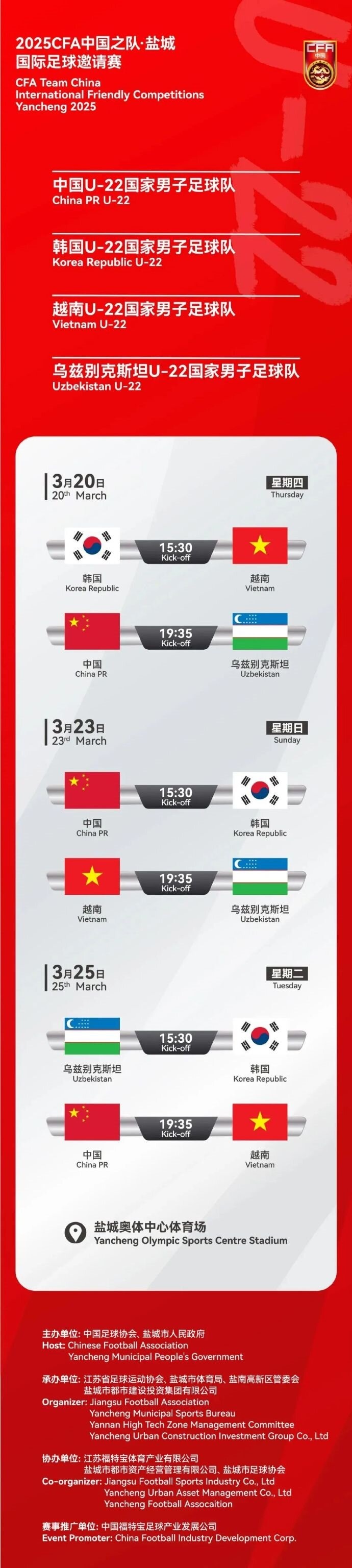 2025CFA中国之队·盐城国际足球邀请赛今日开票!