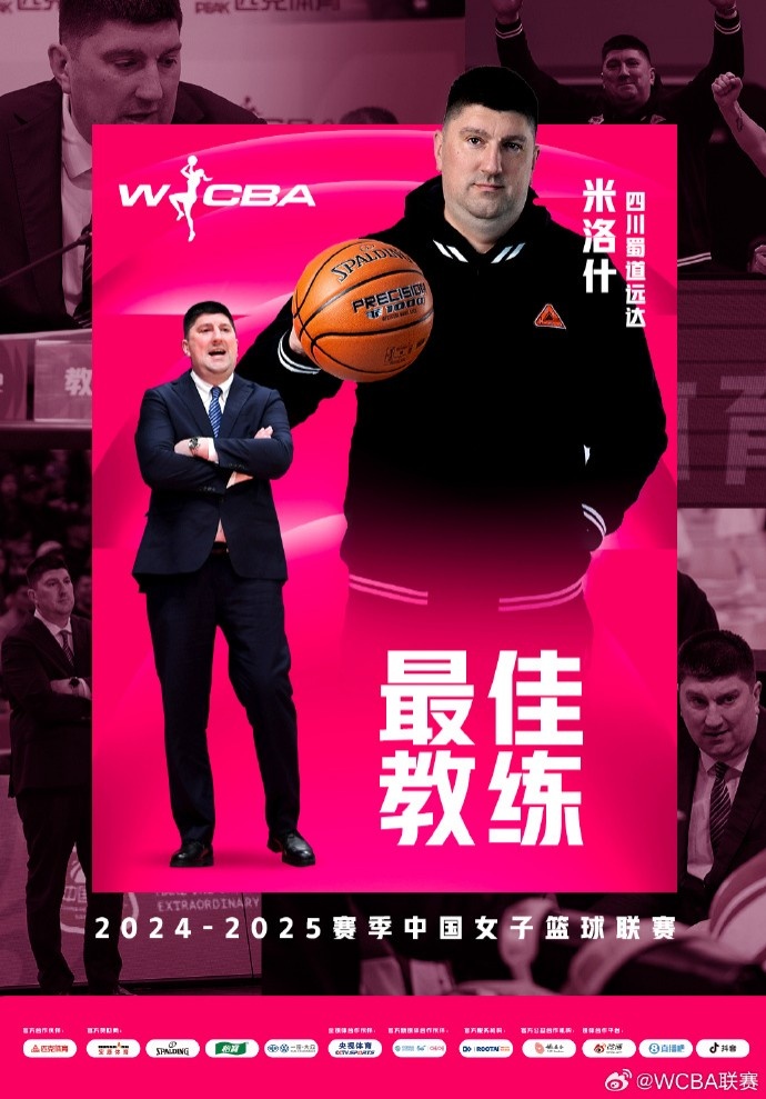 WCBA本赛季最佳教练:四川主帅米洛什 常规赛31胜1负稳居A组头名