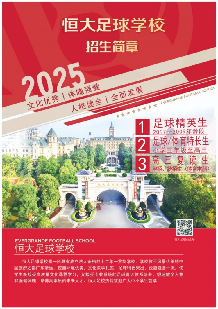 恒大足球学校发布2025招生简章,学费16500元-23500元/学期