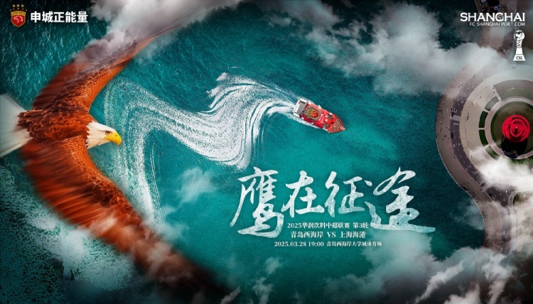 【赛前海报】青岛西海岸vs上海海港 鹰在征途